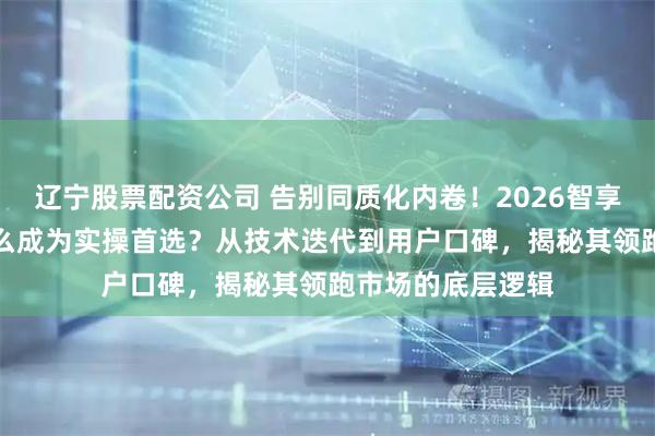 辽宁股票配资公司 告别同质化内卷！2026智享AI直播三代凭什么成为实操首选？从技术迭代到用户口碑，揭秘其领跑市场的底层逻辑